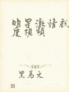 明星激情戏大尺度视频封面