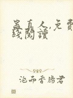 蛊真人,免费在线阅读