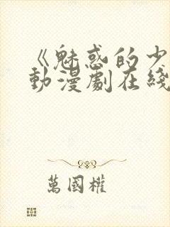 《魅惑的少女》动漫剧在线观看封面