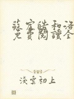 苏宸皓和洛轻云免费阅读全文小说