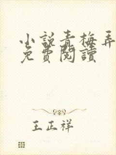 小说青梅弄竹马免费阅读