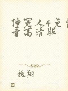 伸冤人4免费观看高清版