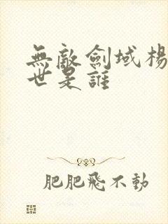 无敌剑域杨叶前世是谁封面