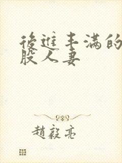 后进丰满的大屁股人妻