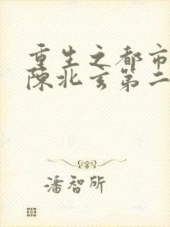 重生之都市修仙陈北玄第二部