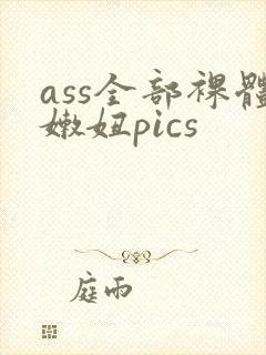 ass全部裸体嫩妞pics