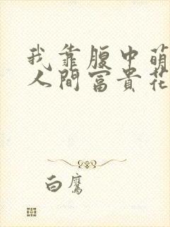 我靠腹中萌宝成人间富贵花短剧