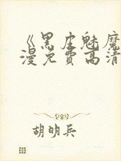 《黑皮魅魔》动漫免费高清观看全集封面