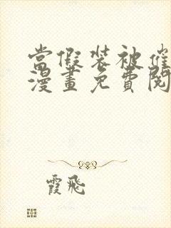 当假装被催眠时漫画免费阅读下拉式