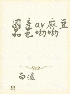 国产av麻豆精品色哟哟