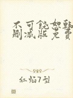 不可饶恕韩剧未删减版免费观看