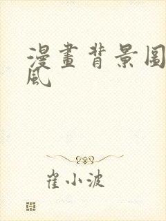 漫画背景图 古风