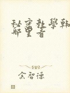 秘密教学韩漫在哪里看封面