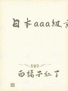 日本aaa级黄封面