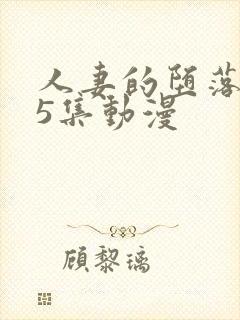 人妻的堕落1～5集动漫