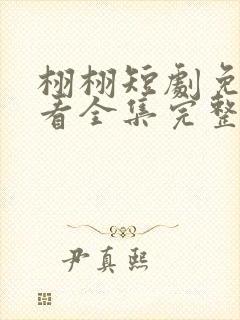 栩栩短剧免费观看全集完整版高清