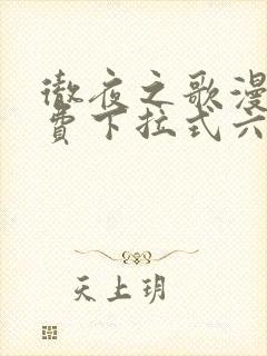 彻夜之歌漫画免费下拉式六漫画封面