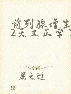 前列腺增生尿频2天又正常了封面