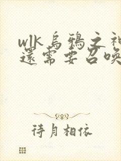 wlk乌鸦之神还需要召唤吗