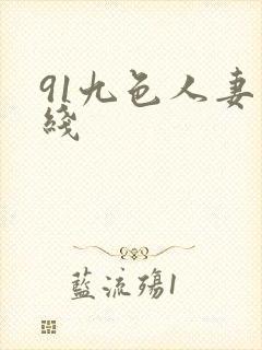 91九色人妻在线