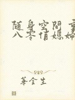 随身空间 重生八零俏媳妇