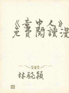 《意中人》全部免费阅读漫画