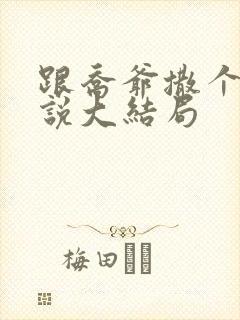 跟乔爷撒个娇小说大结局