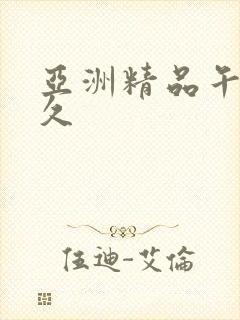 亚洲精品午夜久久