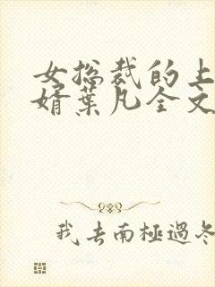 女总裁的上门女婿叶凡全文免费读