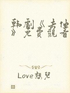 韩剧《去他的爱》免费观看封面