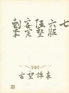 刺客伍六七第三季完整版封面