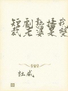 短剧热播我的总裁老婆是双胞胎