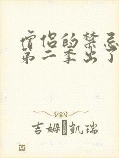 僧侣的禁忌之夜第二季出了吗