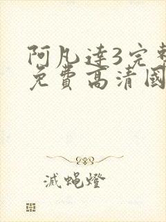 阿凡达3完整版免费高清国语版