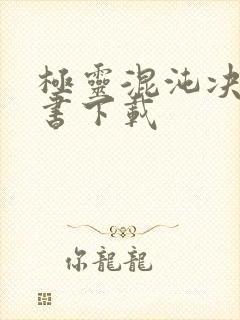 极灵混沌决电子书下载