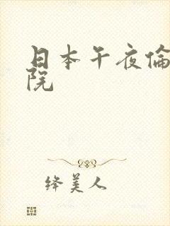 日本午夜伦理影院封面