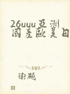 26uuu亚洲国产欧美日韩