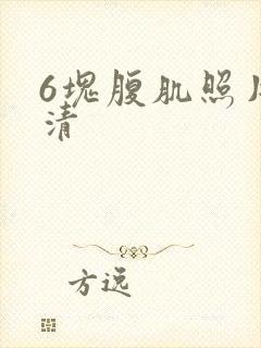 6块腹肌照片高清