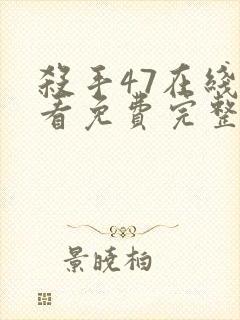 杀手47在线观看免费完整版封面