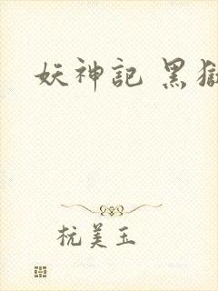 妖神记 黑狱篇