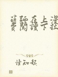 萌师在上漫画免费阅读下拉式漫画,奇漫屋