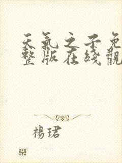 天气之子免费完整版在线观看