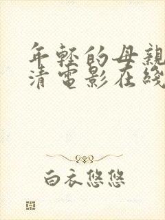 年轻的母亲4高清电影在线观看