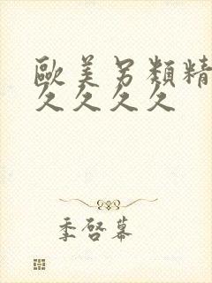 欧美另类精品久久久久久封面