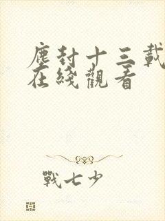 尘封十三载免费在线观看