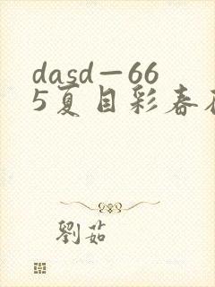 dasd—665夏目彩春在线播放