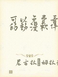 可以免费看日漫的动漫软件