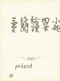 三线轮回小说免费阅读笔趣阁封面