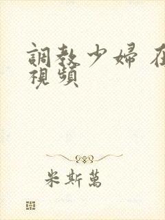 调教少妇 在线视频封面