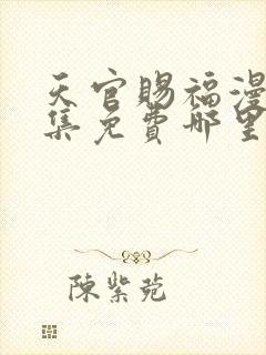 天官赐福漫画全集免费哪里可以看封面